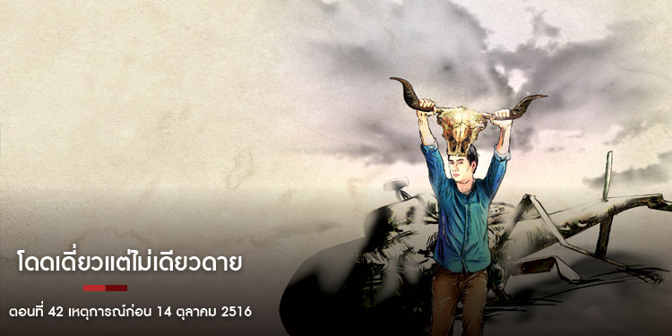 โดดเดี่ยวแต่ไม่เดียวดาย ตอนที่ 42 เหตุการณ์ก่อน 14 ตุลาคม 2516